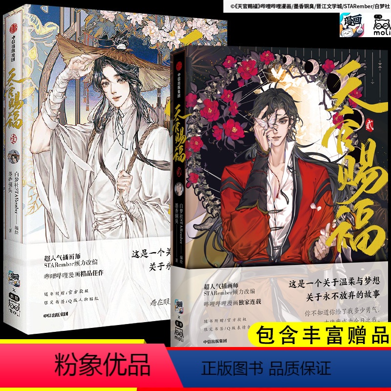[正版]天官赐福漫画书1+2 赠双人门挂+Q版表情包书夹+书签+贴纸天官赐福2·贰 墨香铜臭小说漫画 谢怜花城漫画实体书