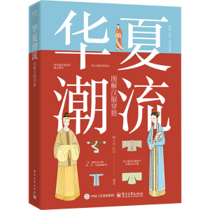 [M]华夏潮流 图解汉服穿搭-9787121484636