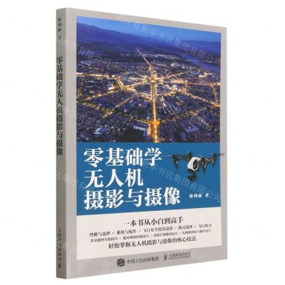 [N]零基础学无人机摄影与摄像-9787115614858