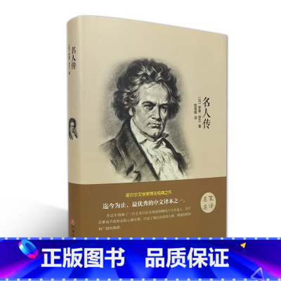 [正版]名人传(名家名译) 罗曼·罗兰 无删减 世界经典文学名著 文学书籍 学生青少年课外阅读 名人传(中文版)