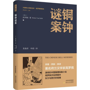 [M]铜钟谜案-9787537854887