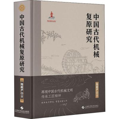 中国古代机械复原研究陆敬严著机械工程专业科技籍上海科学技术出版社