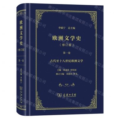 [N]欧洲文学史(修订版第1卷古代至十八世纪欧洲文学)(精)-9787100171182