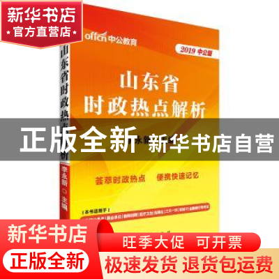 正版 山东省时政热点解析 李永新 山东人民出版社 9787209115742