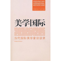 正版新书]美学国际:当代国际美学家访谈录刘悦笛 主編978750048