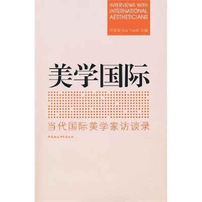 正版新书]美学国际:当代国际美学家访谈录刘悦笛 主編978750048