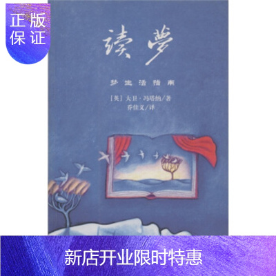惠典正版心灵之旅读梦:梦生活指南[英国-大卫·冯塔纳,乔佳义吉林摄影出版社