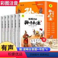 给孩子的孙子兵法 [正版]全套6册给孩子的孙子兵法小学生版彩图注音版儿童趣读孙子兵法漫画故事书原著幼儿版与三十六计青少年