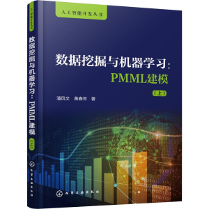 [M]数据挖掘与机器学习:PMML建模(上) 潘风文,黄春芳 著 -9787122356079