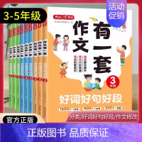 作文修改升级 小学四年级 [正版]2024新版作文有一套小学三四五年级小学通用分类同步作文好词好句好段作文修改升级三步掌