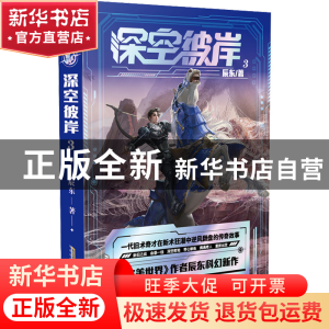 正版 深空彼岸.3 辰东 安徽文艺出版社 9787539674353 书籍