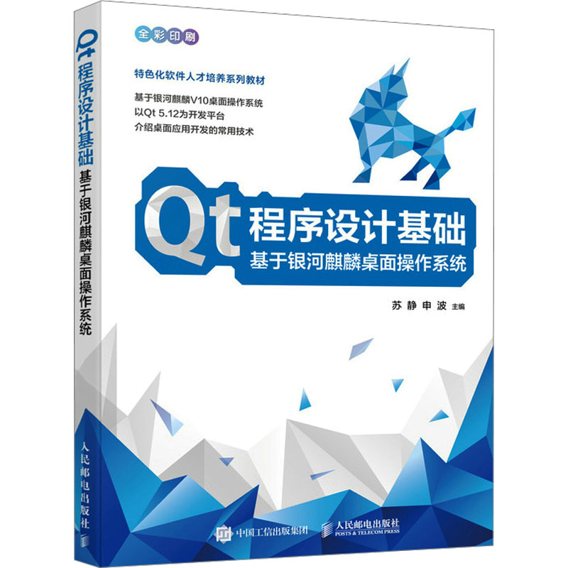 正版新书]Qt程序设计基础 基于银河麒麟桌面操作系统苏静,申波