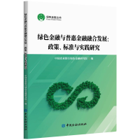 正版新书]绿色金融与普惠金融融合发展:政策、标准与实践研究中