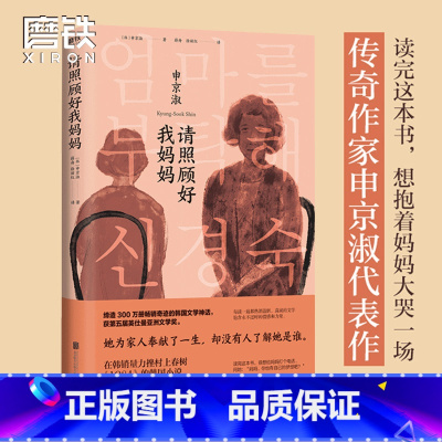 [正版]请照顾好我妈妈 申京淑著 她为家人奉献了一生 却没有人了解她是谁 韩国文学 获第五届英仕曼亚洲文学奖 图书