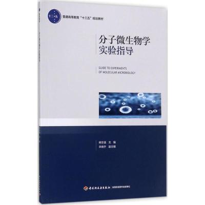 分子微生物学实验指导(普通高等教育“十三五”规划教