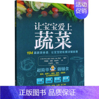 [正版]让宝宝爱上蔬菜 日本主妇之友社Baby-mo杂志 编 李晓燕,周朋,赵清华 译 儿童营养健康