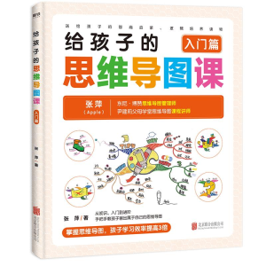 醉染图书给孩子的思维导图课(入门篇)9787559641748