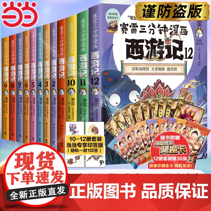 当当[赠降魔卡36张]赛雷三分钟漫画西游记全套1-12册任选 赛雷3分钟三国演义中国史四大名著孙悟空中小学生寒暑假历史课