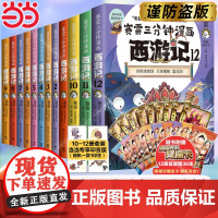 当当[赠降魔卡36张]赛雷三分钟漫画西游记全套1-12册任选 赛雷3分钟三国演义中国史四大名著孙悟空中小学生寒暑假历史课