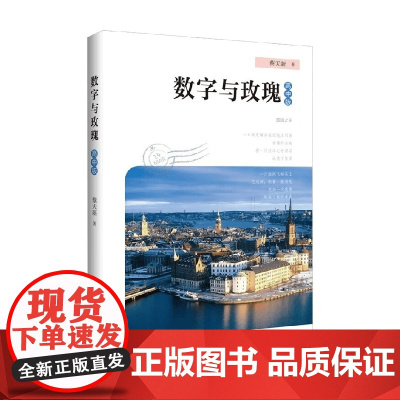 数字与玫瑰 高中版 蔡天新 著 中小学教辅