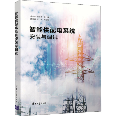 正版新书]智能供配电系统安装与调试杨启军、晁炳杰、陈亚琳、张