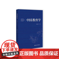 正版 中国教育学 作者:王振存 等 社会科学文献出版社 9787522843506