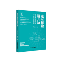 正版新书]选对保险避开坑——保险业务员不会告诉你的事周小树97