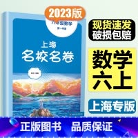 6年级上 数学 大字版 初中通用 [正版]2024春季上海名校名卷六年级七八九上册下册数学语文英语物理化学沪教版华东师大