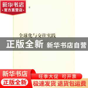 正版 全球化与交往实践 贺金瑞著 人民出版社 9787010124131 书籍