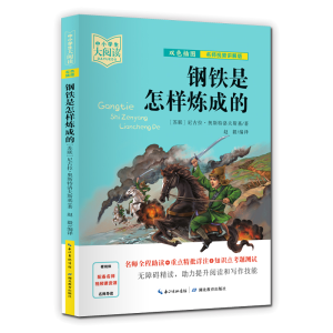 醉染图书钢铁是怎样炼成的9787556446254