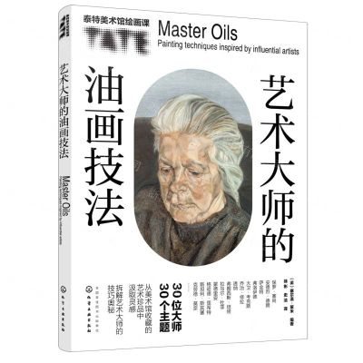 [N]艺术大师的油画技法(泰特美术馆绘画课)-9787122425829