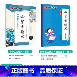 [初中生2本装]古诗文(临摹+描摹) 初中通用 [正版]初中必刷题八下七下中学参考书中考语文古诗文133篇墨点荆霄鹏正楷