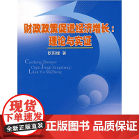 财政政策促进经济增长:理论与实证