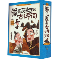 [M]藏在历史里的古诗词 全新升级版(1-4)-9787540883645
