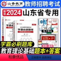 [正版]山香教育2024年山东省教师招聘考试用书教育理论基础知识学霸必刷题库山东招教考编制中小学教学基础心理学试卷济南