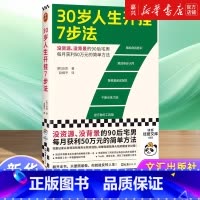 [正版]书店 书籍30岁人生开挂7步法韩国自青赵维平译没资源没背景每月获利50万元简单方法成功励志快速赚钱摆脱困境财富