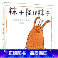 袜子怪找袜子(精装) [正版]袜子怪找袜子精装硬壳绘本图画书生活小故事亲子小情趣幽默趣味和孩子一起体验快乐3岁4岁5岁6