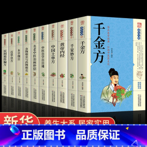 [正版]全套10册黄帝内经本草纲目中国土单方百草良方百科全书养生大系民间养生中国土单方民间偏方中医养生入门书籍非解放军出