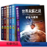 [正版] 世界未解之谜大全集书全套6册 青少年版百科全书7-10-15岁十万个为什么全套动物世界儿童地理百科全书科学书