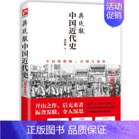 [正版]中国近代史蒋廷黻 插图版中国近现代史小学生 现代近代大纲通史常识书历史类书籍从鸦片战争到五四运动民国北洋军阀社会