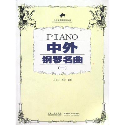 正版新书]中外钢琴名曲(一)马小红//周琴 著 著9787562125204
