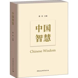 正版新书]中国智慧蔡昉9787520335881