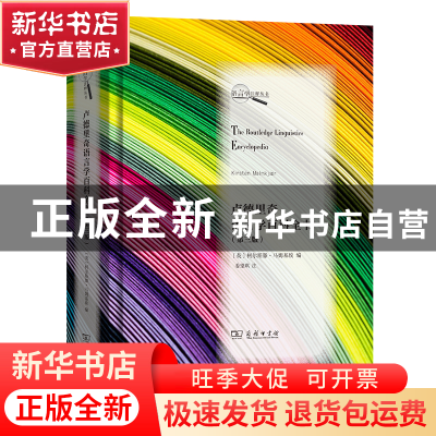 正版 卢德里奇语言学百科全书 [英]柯尔斯滕·马姆基埃 商务印书馆