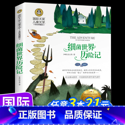细菌世界历险记 [正版]全套8册假话国丛林吹牛大王洋葱头历险记捣蛋鬼日记小鹿斑比故事书小学生三四五六年级阅读课外书老师必