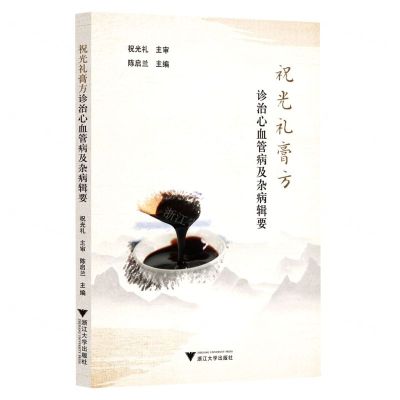 [N]祝光礼膏方(诊治心血管病及杂病辑要)-9787308198271
