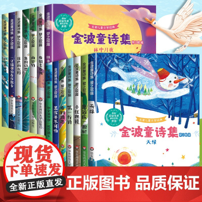 金波童诗集儿童诗集金波作品精选二年级下册晨读作品集儿童诗选四季童话四季美文一年级阅读课外书必读三年级中国现当代儿童诗歌选