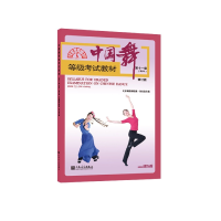 音像中国舞等级教材十级(青年)修订版编者:孙光言|责编:钟斌斌