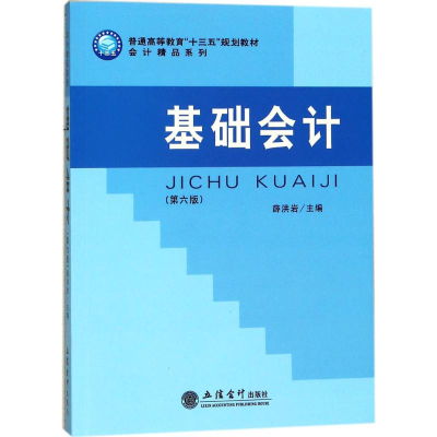 正版新书]基础会计(第6版)薛洪岩9787542955388