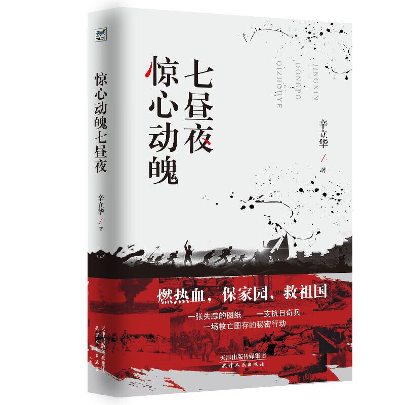 正版新书]长篇小说:惊心动魄七昼夜辛立华9787201148960