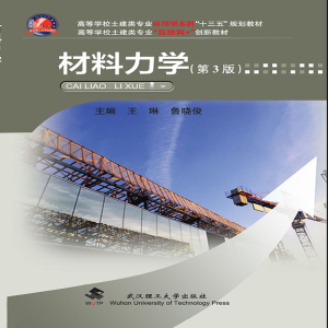 正版新书]材料力学(第3版高等学校土建类专业应用型本科十三五规